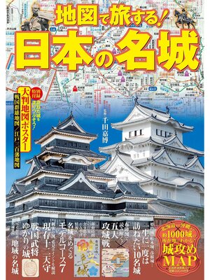 cover image of 地図で旅する!日本の名城
